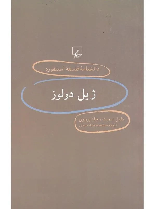 دانشنامه استنفورد: ژیل دولوز