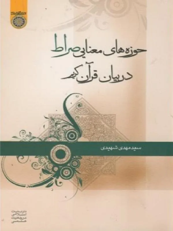 حوزه های معنایی صراط در بیان قرآن کریم