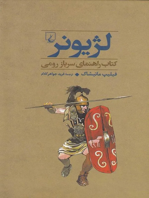 لژیونر