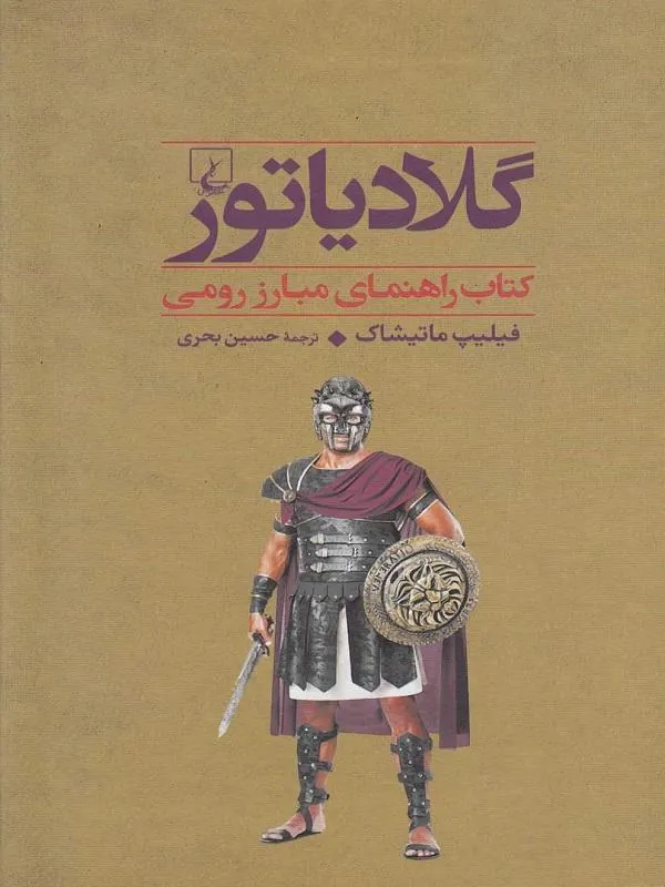 گلادیاتور