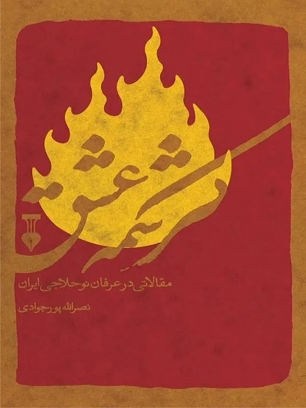 کرشمهٔ عشق