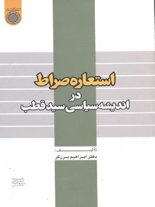 استعاره صراط در اندیشه سیاسی سید قطب
