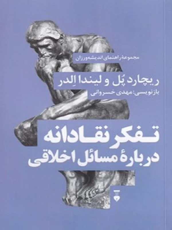 تفکر نقادانه دربارۀ مسائل اخلاقی