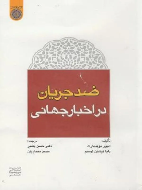 ضد جریان در اخبار جهانی