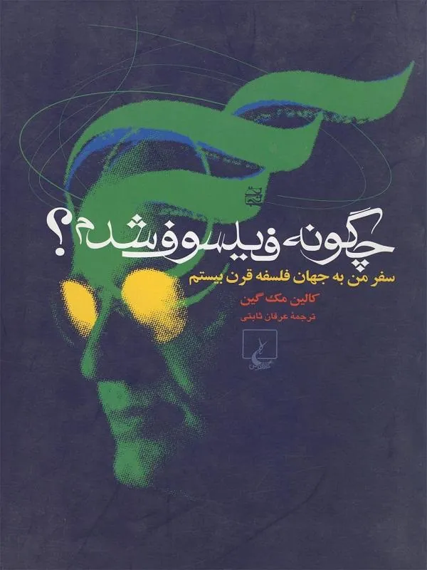 چگونه فیلسوف شدم
