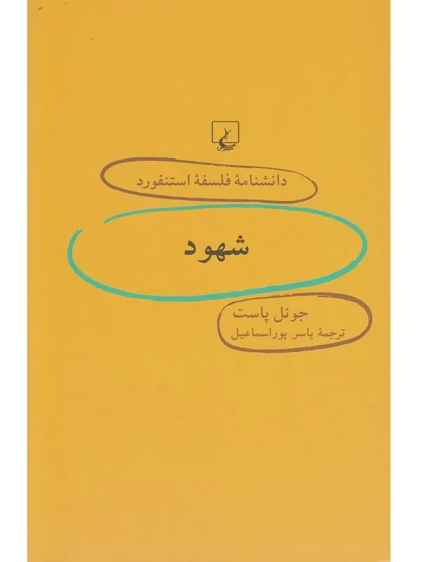 دانشنامه استنفورد: شهود