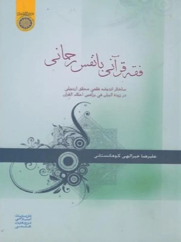 فقه قرآنی با نفس رحمانی