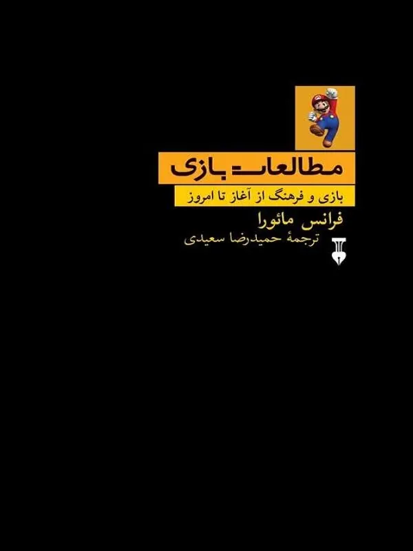 مطالعات بازی