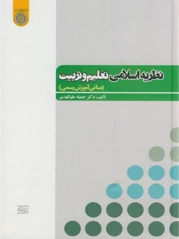 نظریه اسلامی تعلیم و تربیت