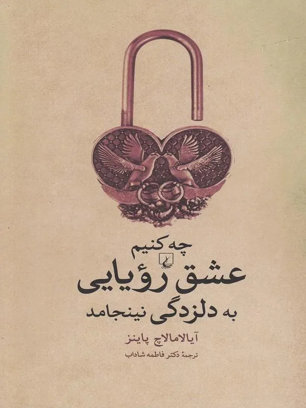 چه کنیم تا عشق رویایی به دلزدگی نینجامد