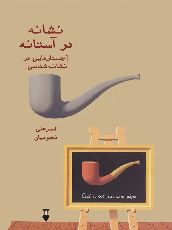 نشانه در آستانه