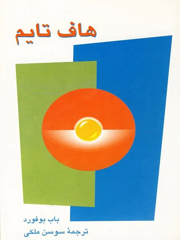هاف تایم