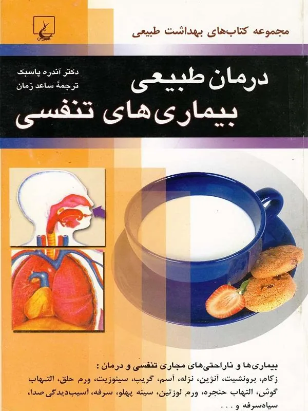 درمان طبیعی بیماری‌های تنفسی