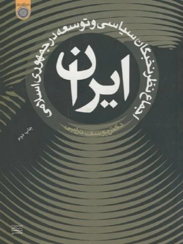 اجماع نظر نخبگان سیاسی و توسعه در جمهوری اسلامی