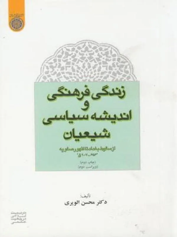 زندگی فرهنگی و اندیشه سیاسی شیعیان