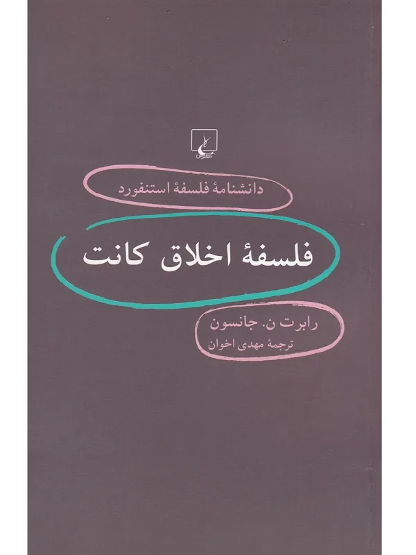دانشنامه استنفورد: فلسفه‌اخلاق‌کانت