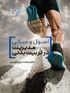اصول و مبانی مدیریت در تربیت بدنی