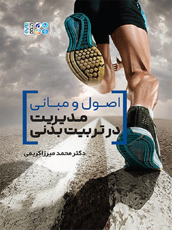 کتاب اصول و مبانی مدیریت در تربیت بدنی اصول و مبانی مدیریت در تربیت بدنی