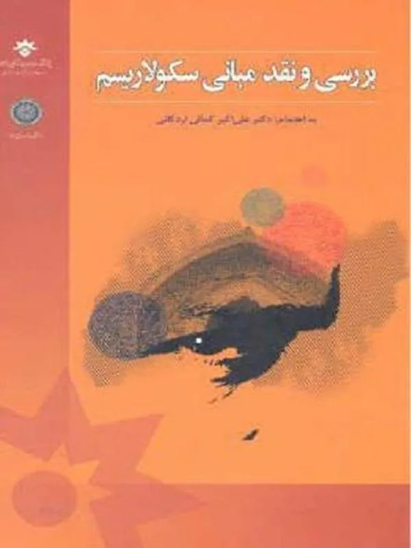 بررسی و نقد مبانی سکولاریسم