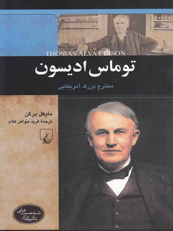 شخصیت‌های تاثیرگذار(توماس‌ادیسون)