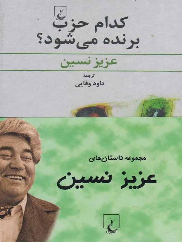 مجموعه داستان‌ های عزیز نسین