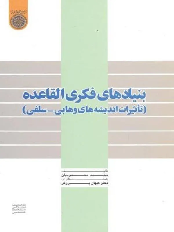 بنیادهای فکری القاعده