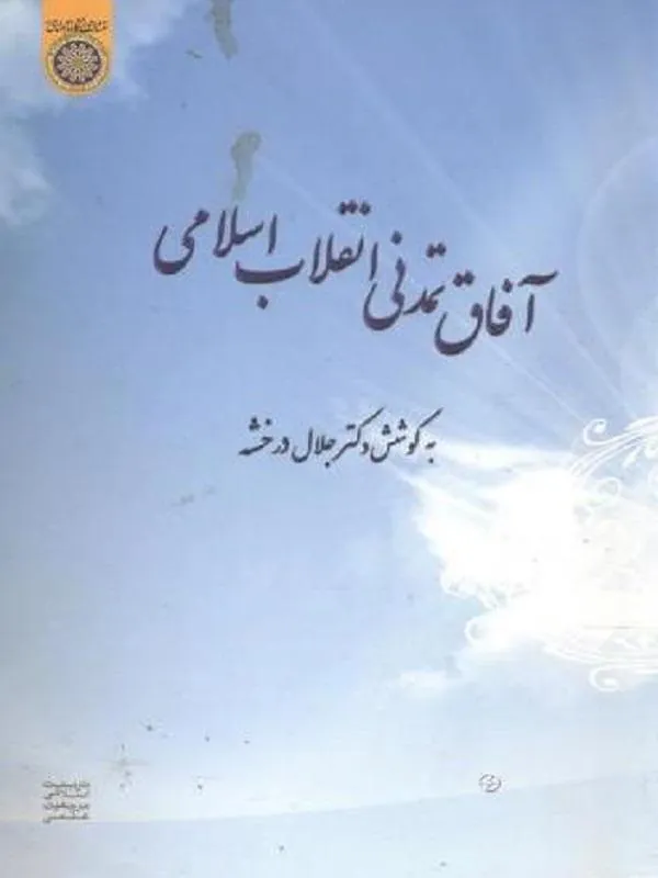 آفاق تمدنی انقلاب اسلامی