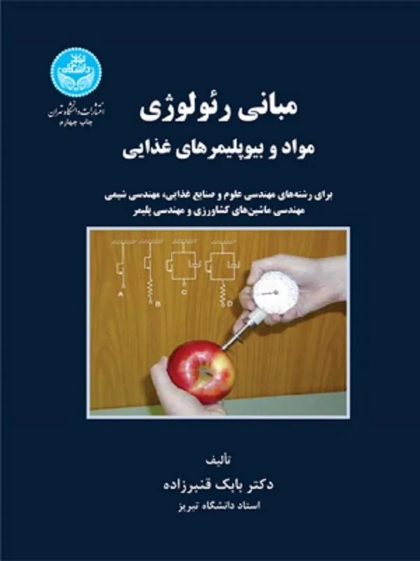 مبانی رئولوژی مواد و بیوپلیمر های غذایی
