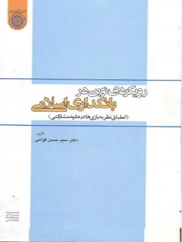 رویکردی نوین در بانکداری اسلامی