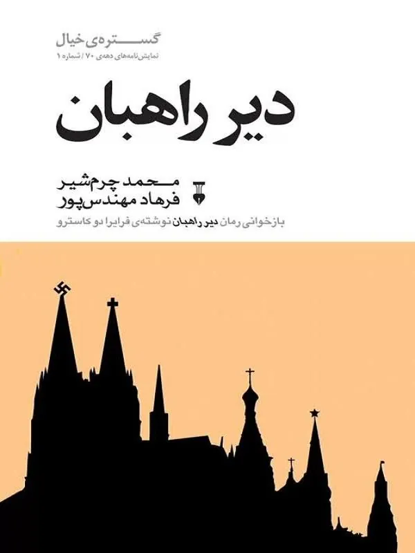 دیر راهبان