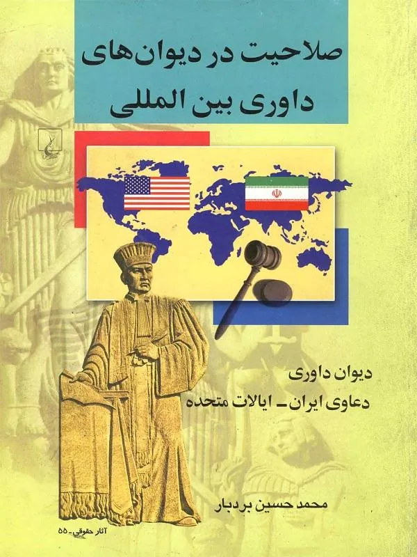 صلاحیت در دیوانهای داوری بینالمللی