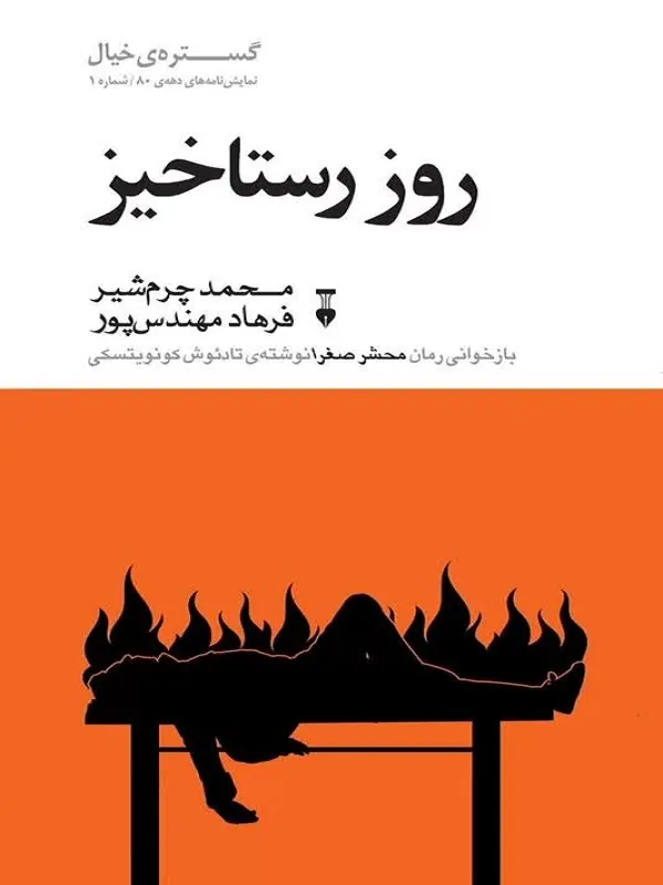 روز رستاخیز