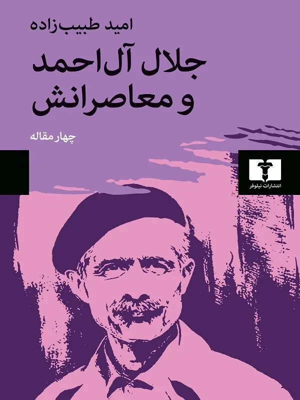 جلال آلاحمد و معاصرانش