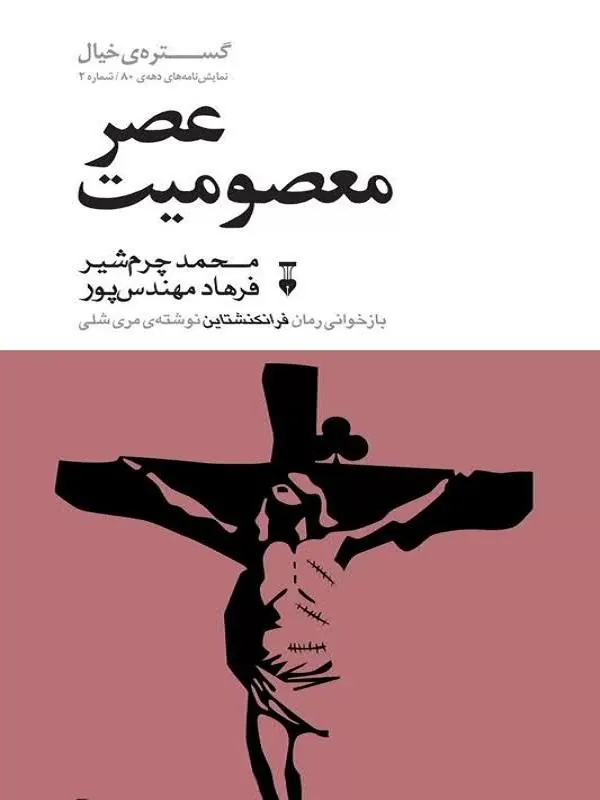 عصر معصومیت