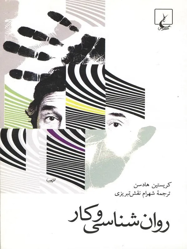 روان شناسی و کار