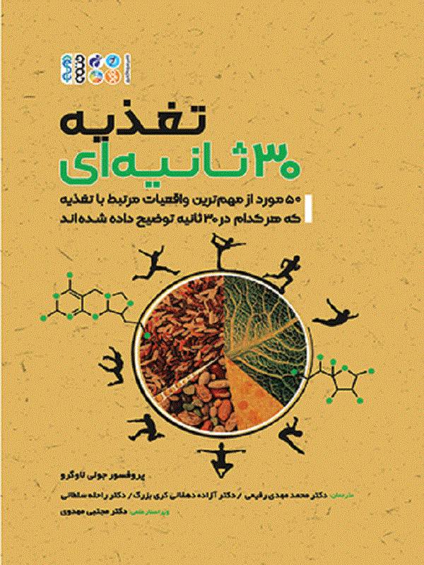 کتاب تغذیه 30 ثانیهای تغذیه 30 ثانیهای