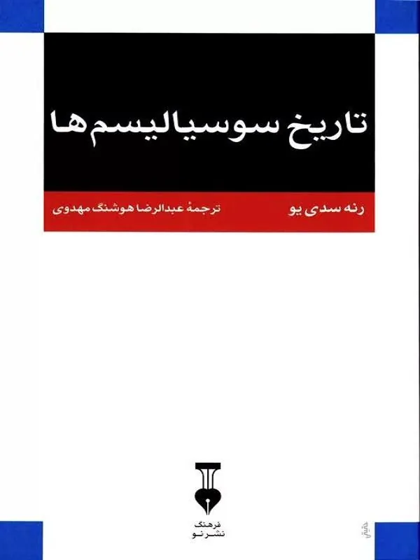 تاریخ سوسیالیسمها