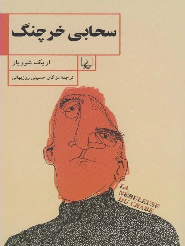 سحابی خرچنگ