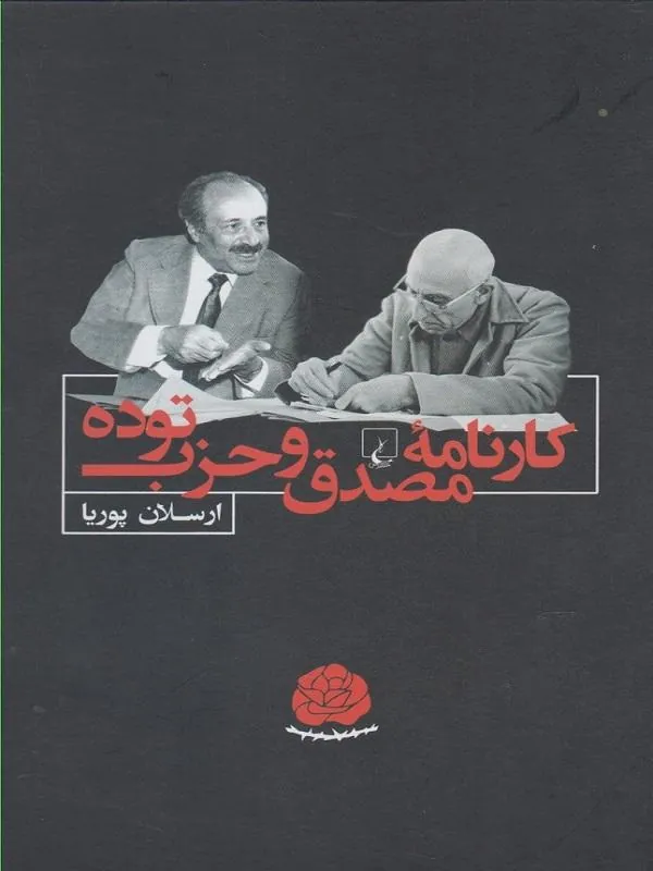 کارنامه مصدق و حزب توده