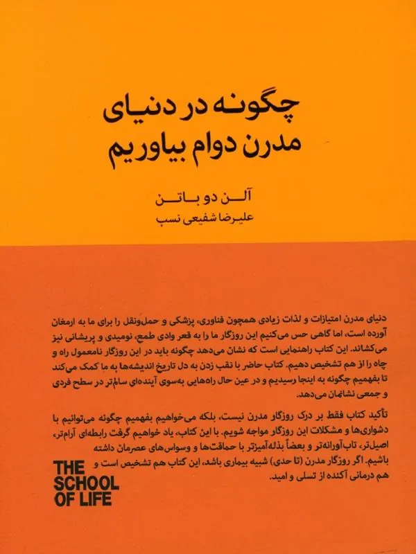 چگونه در دنیای مدرن دوام بیاوریم