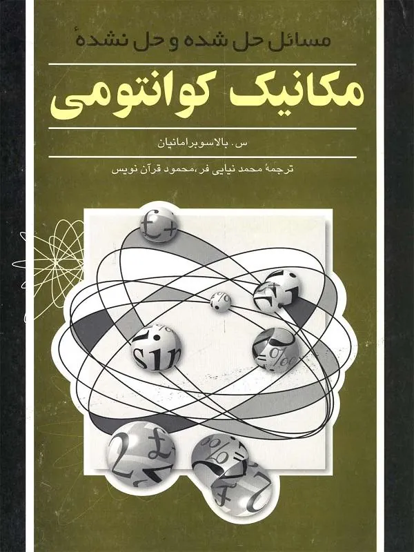 مسائل مکانیک کوانتومی