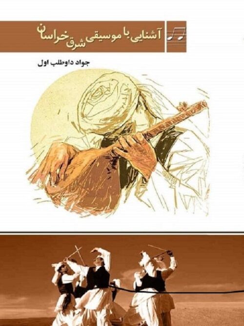 موسیقی شرق خراسان