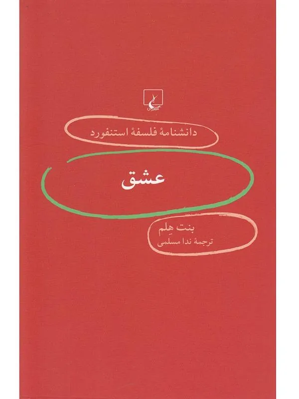 دانشنامه استنفورد: عشق