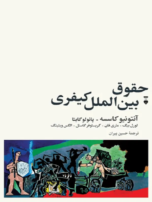 حقوق بینالملل کیفری