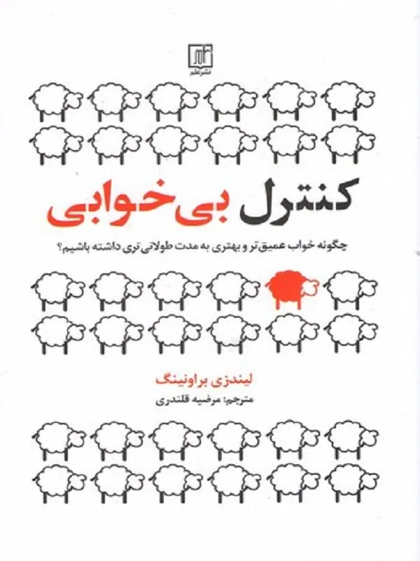 کنترل بی خوابی