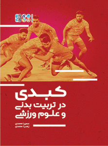 کبدی در تربیت بدنی و علوم ورزشی