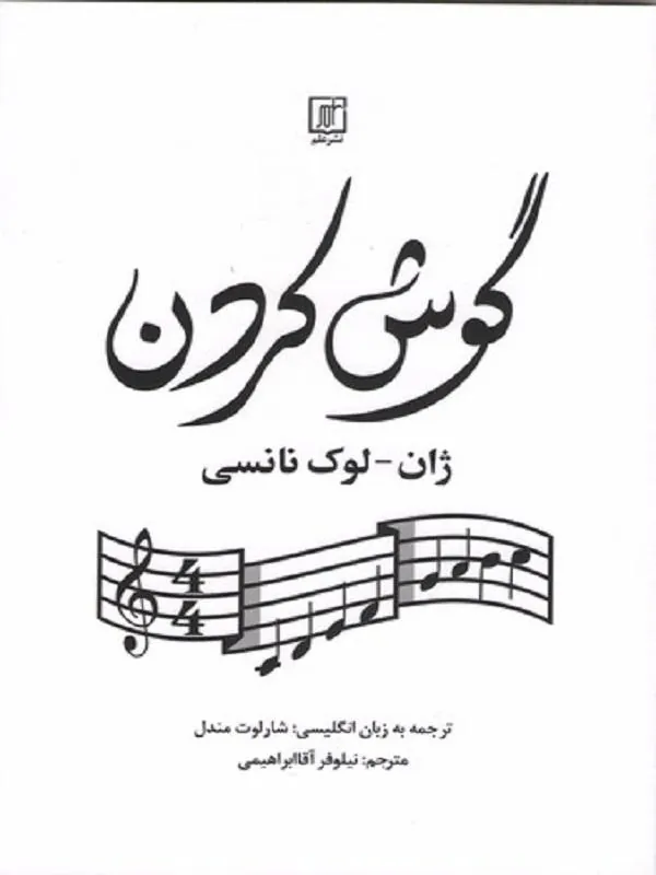 گوش کردن