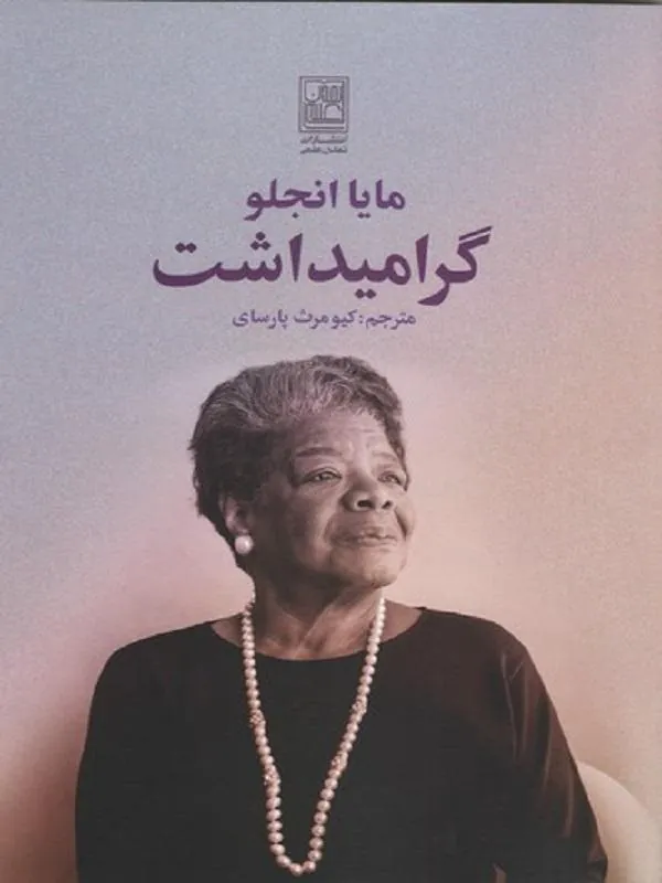 گرامیداشت