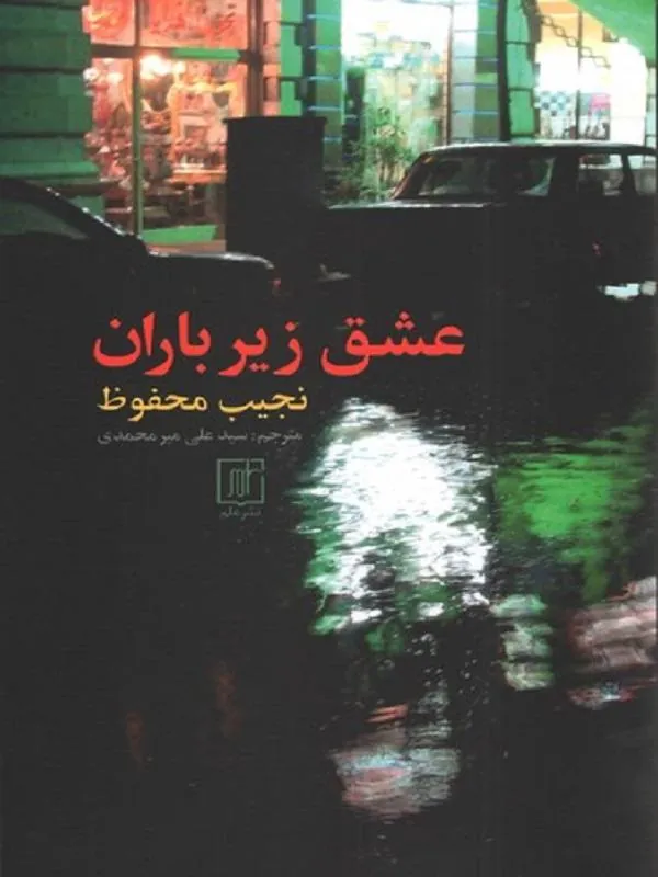 عشق زیر باران
