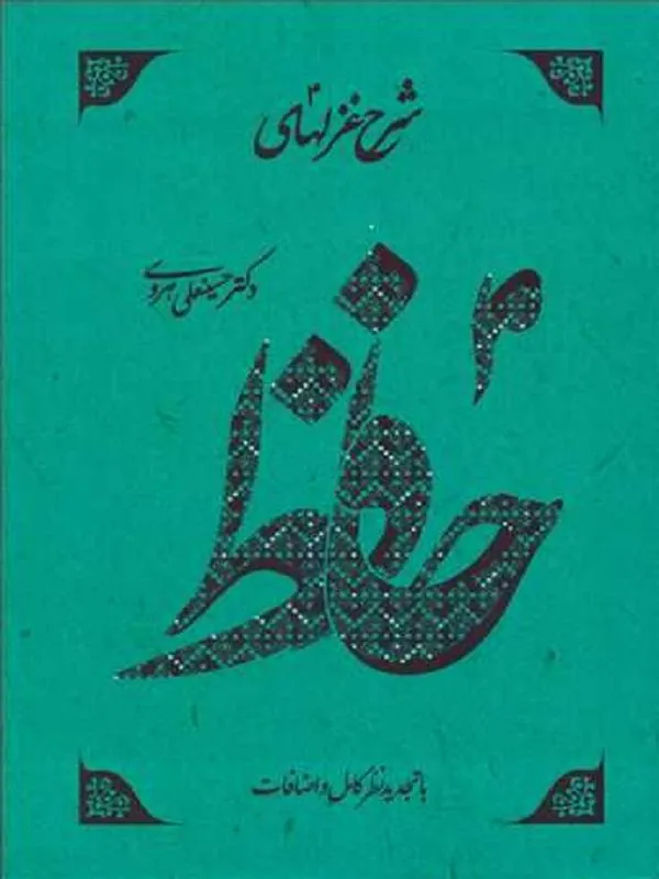 شرح غزلهای حافظ